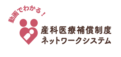 産科医療補償制度ネットワークシステム