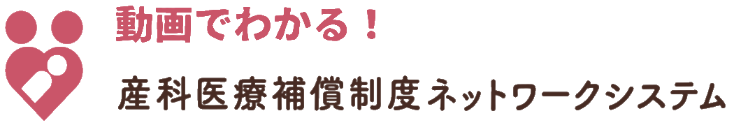 産科医療補償制度ネットワークシステム